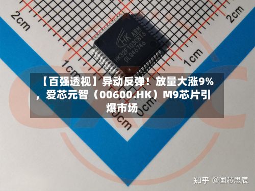 【百强透视】异动反弹！放量大涨9%，爱芯元智（00600.HK）M9芯片引爆市场-第3张图片