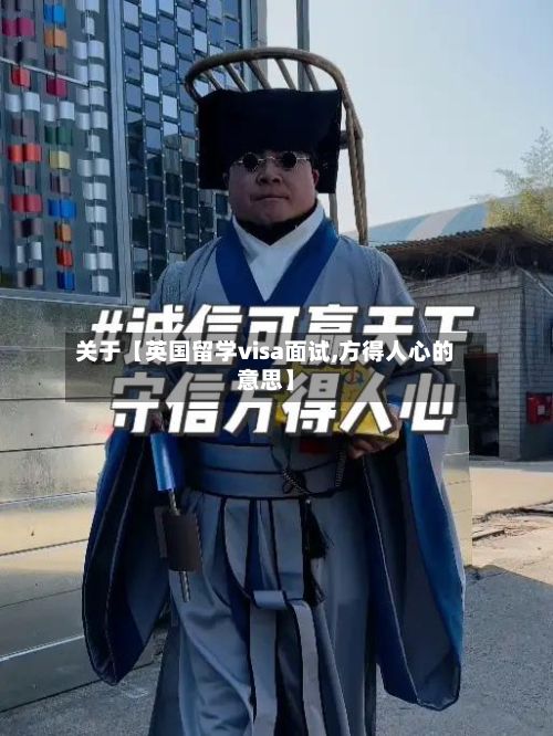 关于【英国留学visa面试,方得人心的意思】