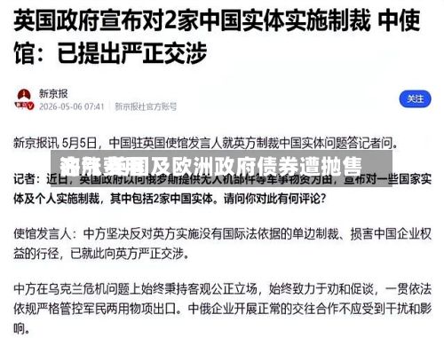 油气费用齐涨 英国及欧洲政府债券遭抛售