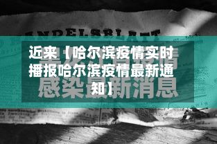 近来【哈尔滨疫情实时播报哈尔滨疫情最新通知】-第3张图片
