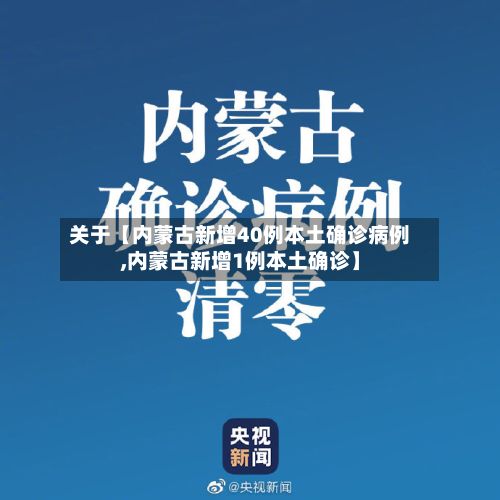 关于【内蒙古新增40例本土确诊病例,内蒙古新增1例本土确诊】-第2张图片