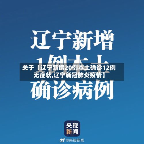 关于【辽宁新增20例本土确诊12例无症状,辽宁新冠肺炎疫情】-第2张图片