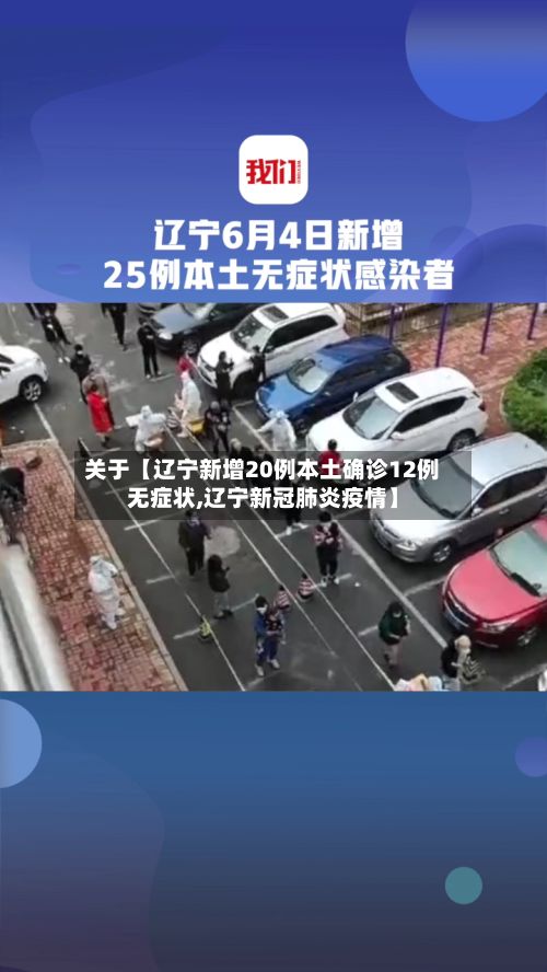 关于【辽宁新增20例本土确诊12例无症状,辽宁新冠肺炎疫情】