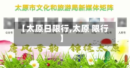 【太原日限行,太原 限行】