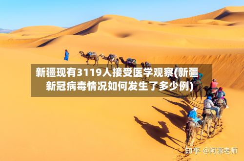 新疆现有3119人接受医学观察(新疆新冠病毒情况如何发生了多少例)-第3张图片