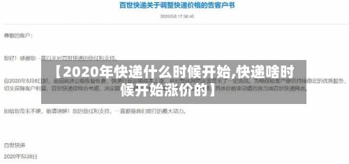 【2020年快递什么时候开始,快递啥时候开始涨价的】-第3张图片