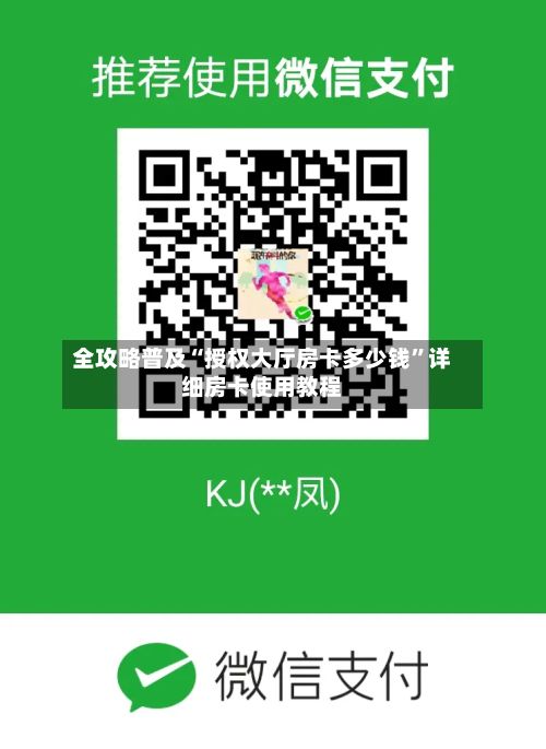 全攻略普及“授权大厅房卡多少钱	”详细房卡使用教程-第2张图片