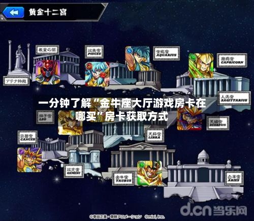 一分钟了解“金牛座大厅游戏房卡在哪买”房卡获取方式-第2张图片
