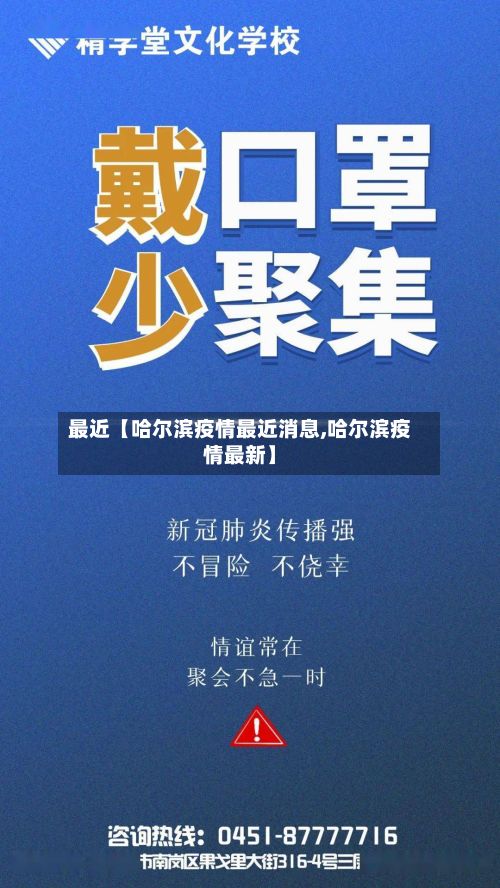 最近【哈尔滨疫情最近消息,哈尔滨疫情最新】-第2张图片