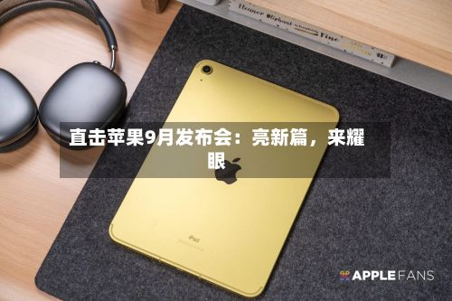 直击苹果9月发布会：亮新篇	，来耀眼-第2张图片