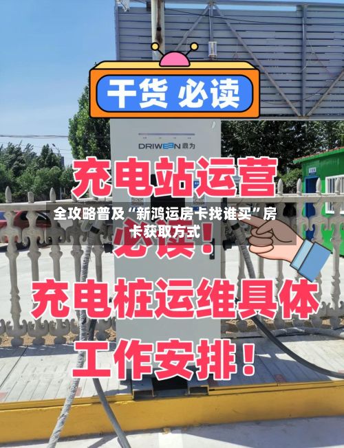 全攻略普及“新鸿运房卡找谁买”房卡获取方式