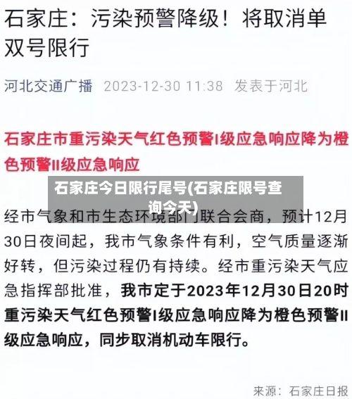 石家庄今日限行尾号(石家庄限号查询今天)-第2张图片