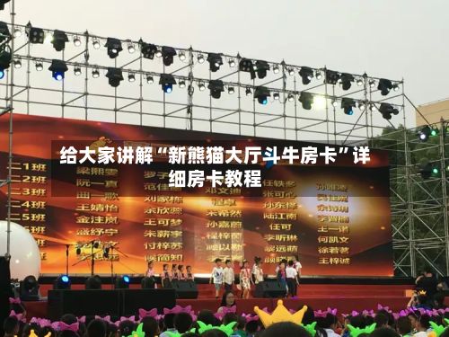 给大家讲解“新熊猫大厅斗牛房卡	”详细房卡教程-第3张图片