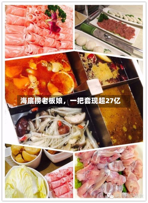 海底捞老板娘，一把套现超27亿-第2张图片