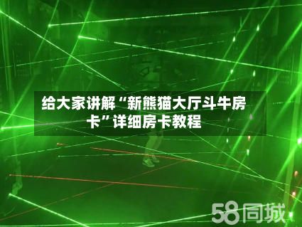 给大家讲解“新熊猫大厅斗牛房卡”详细房卡教程-第2张图片