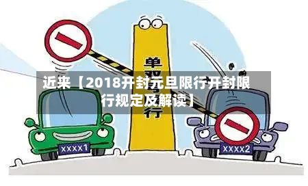 近来【2018开封元旦限行开封限行规定及解读】-第2张图片