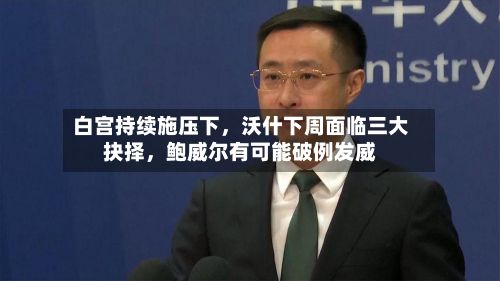 白宫持续施压下，沃什下周面临三大抉择，鲍威尔有可能破例发威-第2张图片