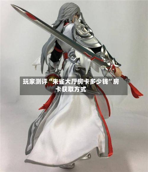 玩家测评“朱雀大厅房卡多少钱	”房卡获取方式-第3张图片