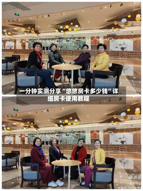 一分钟实测分享“悠悠房卡多少钱”详细房卡使用教程-第3张图片
