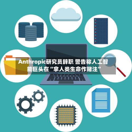 Anthropic研究员辞职 警告称人工智能巨头在“拿人类生命作赌注	”-第3张图片