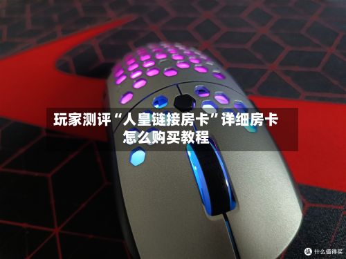 玩家测评“人皇链接房卡”详细房卡怎么购买教程-第3张图片