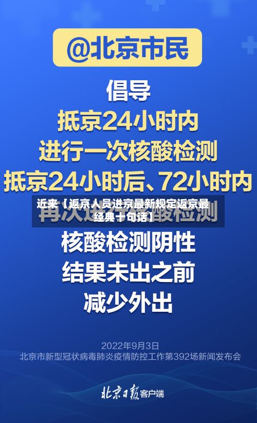 近来【返京人员进京最新规定返京最经典十句话】