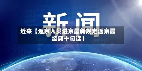 近来【返京人员进京最新规定返京最经典十句话】-第3张图片