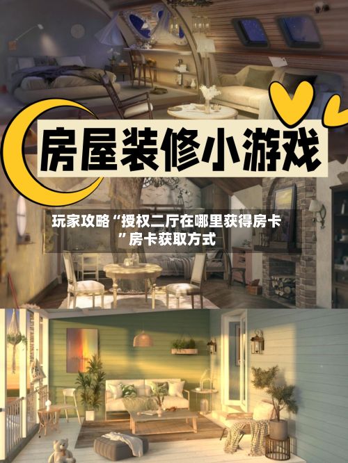 玩家攻略“授权二厅在哪里获得房卡”房卡获取方式-第1张图片