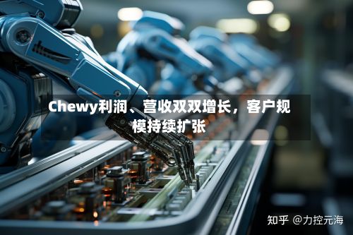 Chewy利润、营收双双增长，客户规模持续扩张-第2张图片