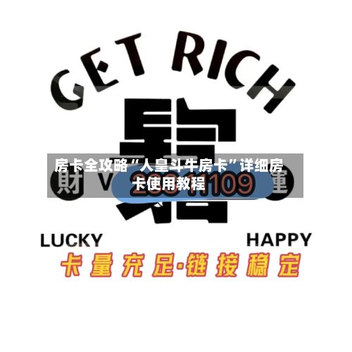 房卡全攻略“人皇斗牛房卡”详细房卡使用教程-第3张图片