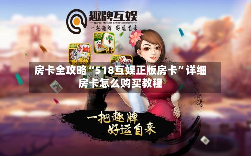 房卡全攻略“518互娱正版房卡	”详细房卡怎么购买教程-第2张图片