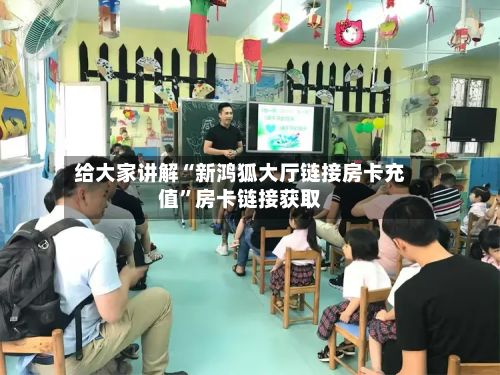 给大家讲解“新鸿狐大厅链接房卡充值”房卡链接获取-第2张图片