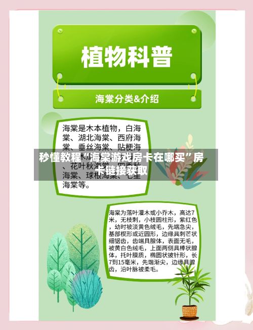 秒懂教程“海棠游戏房卡在哪买”房卡链接获取-第2张图片