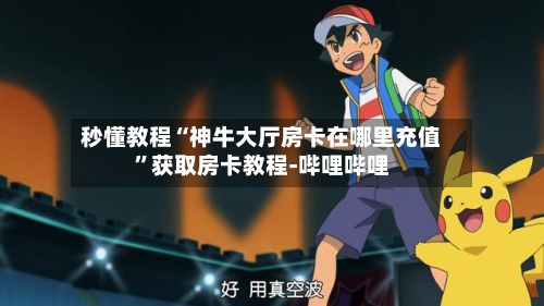 秒懂教程“神牛大厅房卡在哪里充值	”获取房卡教程-哔哩哔哩-第2张图片