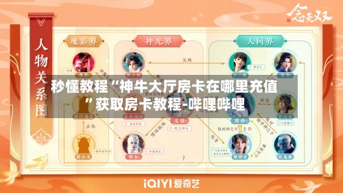 秒懂教程“神牛大厅房卡在哪里充值”获取房卡教程-哔哩哔哩-第3张图片