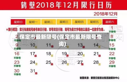 保定市最新限号(保定市最新限号查询)-第3张图片