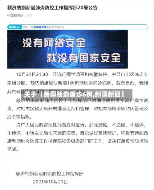 关于【新疆新增确诊6例,新疆新冠】