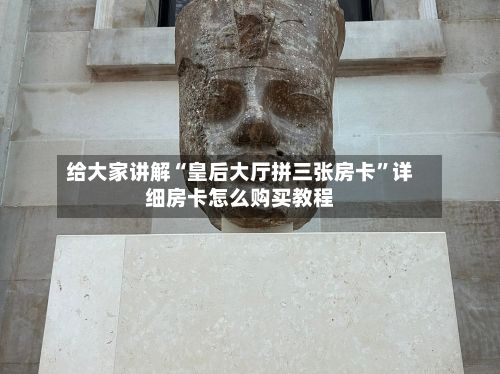 给大家讲解“皇后大厅拼三张房卡	”详细房卡怎么购买教程-第2张图片