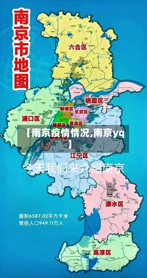 【南京疫情情况,南京yq】