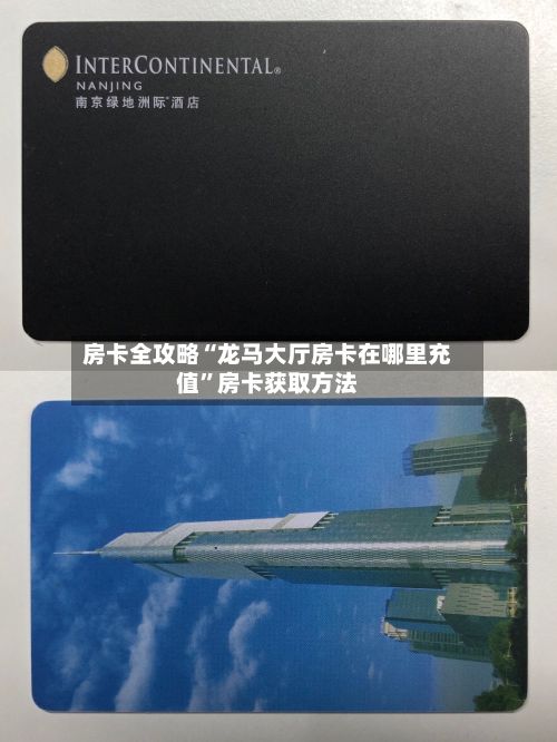 房卡全攻略“龙马大厅房卡在哪里充值”房卡获取方法-第3张图片