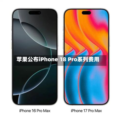 苹果公布iPhone 18 Pro系列费用