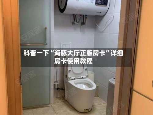 科普一下“海豚大厅正版房卡”详细房卡使用教程