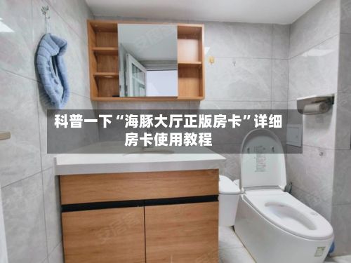 科普一下“海豚大厅正版房卡”详细房卡使用教程-第2张图片