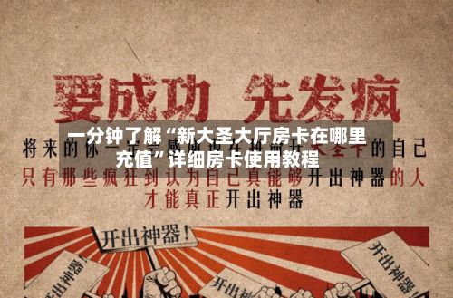 一分钟了解“新大圣大厅房卡在哪里充值”详细房卡使用教程