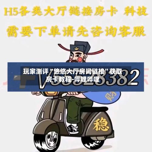玩家测评“悠悠大厅房间链接”获取房卡教程-哔哩哔哩-第2张图片
