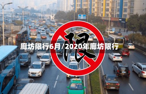 廊坊限行6月/2020年廊坊限行