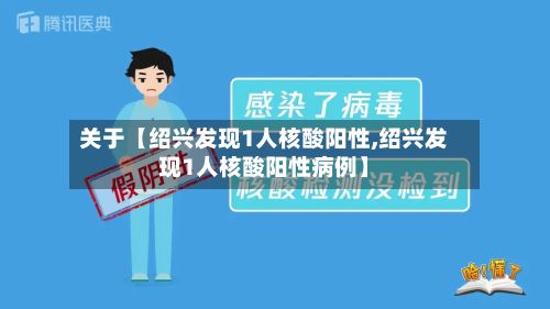 关于【绍兴发现1人核酸阳性,绍兴发现1人核酸阳性病例】