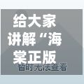 给大家讲解“海棠正版房卡”链接房卡怎么充值