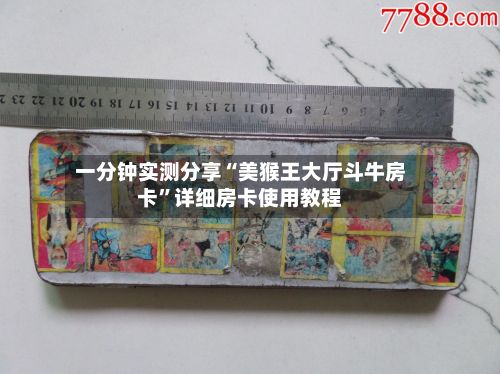 一分钟实测分享“美猴王大厅斗牛房卡”详细房卡使用教程-第2张图片
