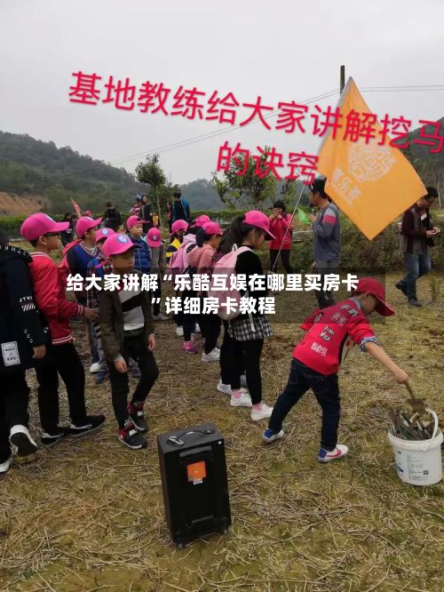 给大家讲解“乐酷互娱在哪里买房卡	”详细房卡教程-第2张图片